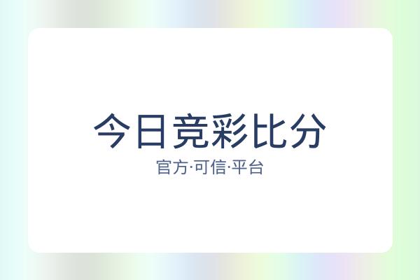 今日竞彩比分