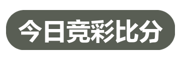 今日竞彩比分